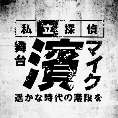 舞台「私立探偵 濱マイク -遥かな時代の階段を-」公式 舞台「私立探偵 濱マイク -遥かな時代の階段を-」公式
