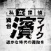 舞台「私立探偵 濱マイク -遥かな時代の階段を-」公式 (@hamamike_stage) Twitter profile photo 舞台「私立探偵 濱マイク -遥かな時代の階段を-」公式 (@hamamike_stage) Twitter profile photo