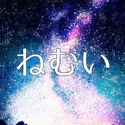 ねむいさんのプロフィール画像