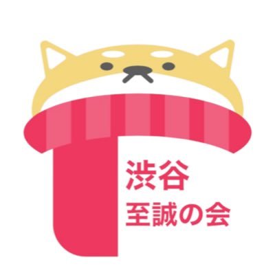 【政治を身近に、簡単に。】渋谷区議会議員 矢野けいた(@yano_keita)と渋谷至誠の会代表 今村ひでなり(@ImamuraHidenari)が日本政治に斬りこむ!