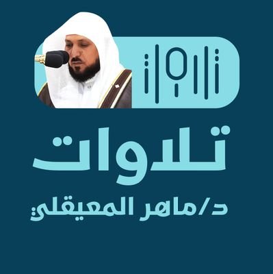 تلاوات الشيخ ماهر المعيقلي إمام وخطيب المسجد الحرام الحساب برعاية جمعية مزامير الفرقان لنشر القرآن @MazamerFor8an