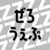 ぜろうぇぶ【ZZZWEBオンリー】 (@zzzwebonly) Twitter profile photo ぜろうぇぶ【ZZZWEBオンリー】 (@zzzwebonly) Twitter profile photo