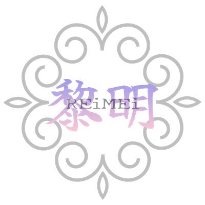 Rei_Mei_nrp's profile picture. 新しいスタート、新しいチーム。刺激をみんなにーー。チーム【黎明】アカウントになります！今後の情報やお知らせはこちらで！※イラスト・フライヤー・動画等…著作権放棄はしておりません。