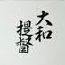 大和提督(広島) (@ysagyxjyt0gtfck) Twitter profile photo 大和提督(広島) (@ysagyxjyt0gtfck) Twitter profile photo