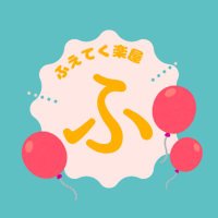ふえてく楽屋 (@fuetekugakuya) 's Twitter Profile