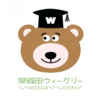 早稲田ウィークリー (@wasedaweekly) 's Twitter Profile Photo 早稲田ウィークリー (@wasedaweekly) 's Twitter Profile Photo