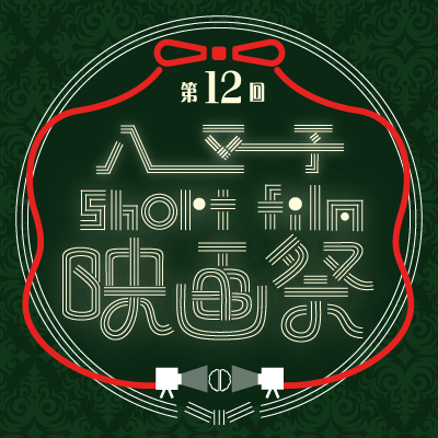 八王子Short Film映画祭 on X: 八王子Short Film映画祭 on X: