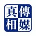 真相傳煤 (@truthmadia123) Twitter profile photo 真相傳煤 (@truthmadia123) Twitter profile photo