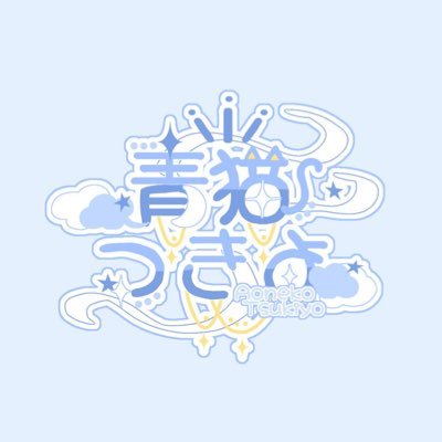 青猫つきよ@ロゴ・返礼品制作 (@aonekotukiyo2) / X 青猫つきよ@ロゴ・返礼品制作 (@aonekotukiyo2) / X