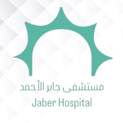 الحساب الرسمي لمستشفى جابر الأحمد الصباح jaber.hospital@moh.gov.kw