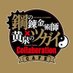 鋼の錬金術師×黄泉のツガイ Collaboration CAFE (@cafe_hagaren) Twitter profile photo 鋼の錬金術師×黄泉のツガイ Collaboration CAFE (@cafe_hagaren) Twitter profile photo