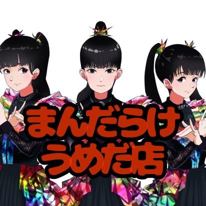 まんだらけ うめだ店 女性アイドルの入荷や通販情報を呟きます!坂道・イコノイ中心に買取・販売を行っています。リプDMの返信は行っておりません、お問い合わせはお電話ください。 TEL→ 06-6363-7777
