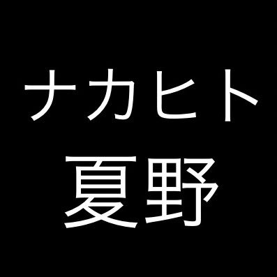 ナカヒト夏野さんのプロフィール画像