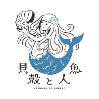 貝殻と人魚|貝殻アクセサリー (@kaigaratoningyo) 's Twitter Profile