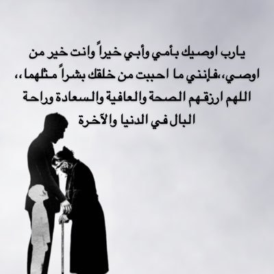 اللهم احفظ لي امي وابي واشفهما شفاءاً لا يغادر سقما اللهم لا حياه لي دونهم