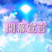 開幕宣言【公式】 (@kaimaku_sengen) 's Twitter Profile Photo