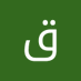 قاسم عبد الله (@qsm132881) Twitter profile photo قاسم عبد الله (@qsm132881) Twitter profile photo
