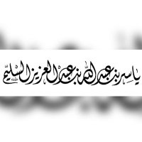 ياسر السليّم (@yalsaliem) 's Twitter Profile Photo