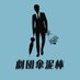 劇団傘泥棒《5/23〜25「図書館より愛をこめて」ご予約受付中》 (@kasadorobo) Twitter profile photo 劇団傘泥棒《5/23〜25「図書館より愛をこめて」ご予約受付中》 (@kasadorobo) Twitter profile photo