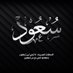 سعود الطبيخي🤍💙 (@ssaud3388) Twitter profile photo سعود الطبيخي🤍💙 (@ssaud3388) Twitter profile photo
