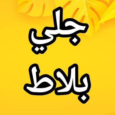 شركة جلي بلاط جلي وتلميع رخام وكرستال جلي وخرسانه جلي وجرانيت جلي تلميع سيراميك رخام درج رخام الجدران الدمام الخبر القطيف الشرقية 0551533676