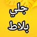 جلي بلاط وتلميع رخام الدمام 0551533676 (@amirwazir62) Twitter profile photo جلي بلاط وتلميع رخام الدمام 0551533676 (@amirwazir62) Twitter profile photo