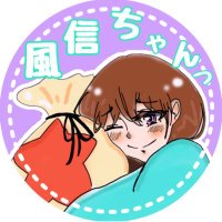 ✞風信ちゃんっ✞@破産中 (@kazehayaatm) Twitter profile photo
