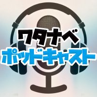 ワタナベポッドキャスト【公式】 (@watanabepodcast) 's Twitter Profile Photo ワタナベポッドキャスト【公式】 (@watanabepodcast) 's Twitter Profile Photo