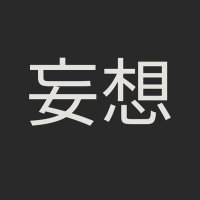 妄想シューター【オモエロ動画】 (@delusion828) 's Twitter Profile Photo 妄想シューター【オモエロ動画】 (@delusion828) 's Twitter Profile Photo