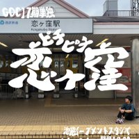 【11/24(日)】第1回GOC17期2年単独ライブ 『ピチピチ恋ヶ窪』 (@goc17_) 's Twitter Profile