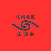 札幌北区生活と健康を守る会 (@kitaku_mamoru) 's Twitter Profile Photo 札幌北区生活と健康を守る会 (@kitaku_mamoru) 's Twitter Profile Photo