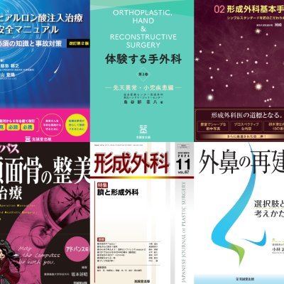 克誠堂出版 形成外科編集室 (@keiseigeka_info) / X 克誠堂出版 形成外科編集室 (@keiseigeka_info) / X
