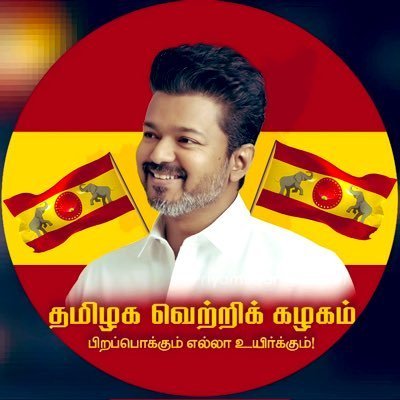 EzeikiM's profile picture. M.A,https://t.co/DorQeLNavo,M.Ed,M.Phil,😎உலகத்திற்கே சோறு போடும்😎
🌾🌾🌾 விவசாயி மகன் 🌾🌾🌾
           🤩🤩🤩நான் 🤩🤩🤩 
தமிழக வெற்றிக் கழகம்