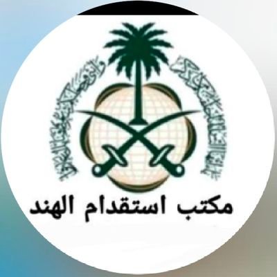 قد يوجد لدينا متوفرا العمال فنيين و غير فنيين نحو سائق خاص،عامل منزلي،عامل استراحة،عامل زراعي،كهرباي والسباك تواصل بنا علي الرقم الخاص 918853302791+