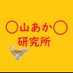 あかり研究 ※無職と偽って収入があるのにカンパを集めた準公人の飯山さん (@chrome_black_) Twitter profile photo あかり研究 ※無職と偽って収入があるのにカンパを集めた準公人の飯山さん (@chrome_black_) Twitter profile photo