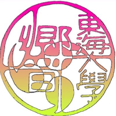 hibiki_yosakoi_'s profile picture. 湘南キャンパスで活動している東海大学公認「よさこい サークル東海大学響」の2025年新歓アカウントです！！ 毎日 18:00 に更新予定！響の魅力や活動の様子をたっぷりお届けします✨投稿時間が前後する場合があります。東海大学響公式アカウント→ @tokaidai_hibiki