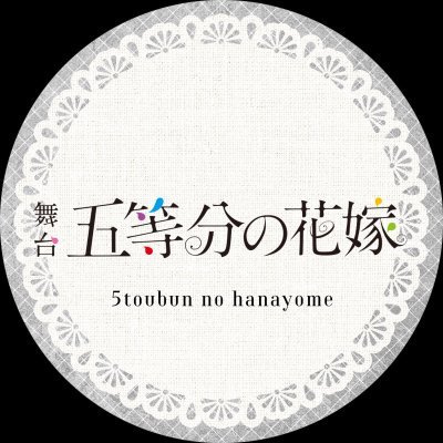舞台「五等分の花嫁」公式アカウント🌸2025年3月8日(土)~23日(日)品川プリンスホテル ステラボールにて上演🌸日向坂46四期生で紡ぐ、かわいさ500%の五つ子ラブコメ、ぽかぽか開演─!!☀️