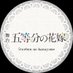 舞台「五等分の花嫁」 (@5hanayome_stage) Twitter profile photo 舞台「五等分の花嫁」 (@5hanayome_stage) Twitter profile photo