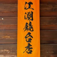 江淵鏡台店 | 徳島県 (@ebuchikyoudai) Twitter profile photo