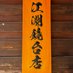 江淵鏡台店 | 徳島県 (@ebuchikyoudai) Twitter profile photo 江淵鏡台店 | 徳島県 (@ebuchikyoudai) Twitter profile photo