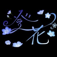澄花 (@sumika_higo) 's Twitter Profile Photo 澄花 (@sumika_higo) 's Twitter Profile Photo
