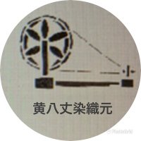 黄八丈めゆ工房*八丈島 (@qingx2974) 's Twitter Profile