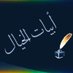 أبيات الخيال (@naji1nn) Twitter profile photo أبيات الخيال (@naji1nn) Twitter profile photo