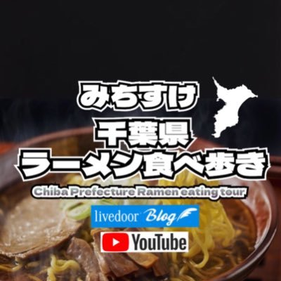 rxWU2WzoNzXnD45's profile picture. 千葉県市川市を中心に千葉県のラーメン(たまに他県)食べ歩きをしています。今まで食べたラーメン店は現在1.659店です(同じ店でリピートした際はカウントに入れておりません。)