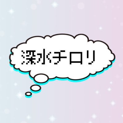 深水チロリ🤖さんのプロフィール画像