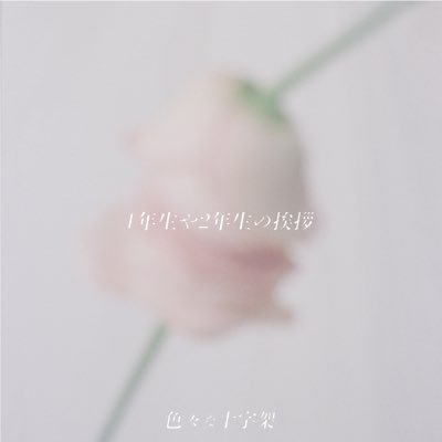 色々な十字架 † 2/20ヒューリックホールワンマン (@kanari_tanbi