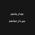 Iran (@biakhond) Twitter profile photo Iran (@biakhond) Twitter profile photo