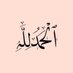 الحـمدلله (@alhamdullalah1_) Twitter profile photo الحـمدلله (@alhamdullalah1_) Twitter profile photo