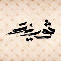 ثوريَّة | thawrih (@thawrih_313) 's Twitter Profile