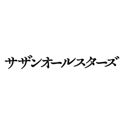 サザンオールスターズ official on X: サザンオールスターズ official on X: